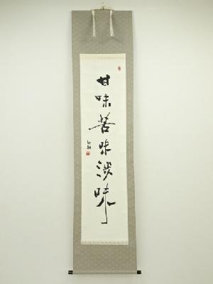 新翔筆　「甘味苦味淡味」　肉筆紙本掛軸（共箱）